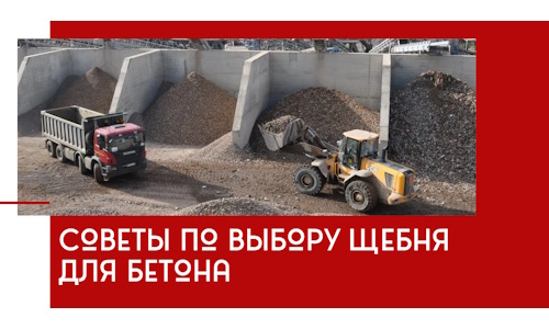 Советы по выбору щебня для бетона в Королёве