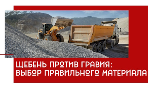 Щебень против гравия: выбор материала для строительных нужд в Королёве